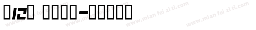 這12秒 你屬於我字体转换